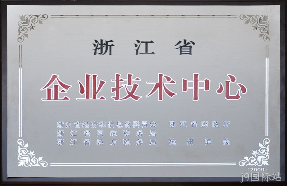 浙江省企业技术中心