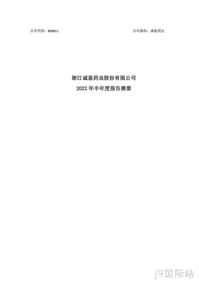 j9国际站2022年半年度报◢告摘要_页面_1