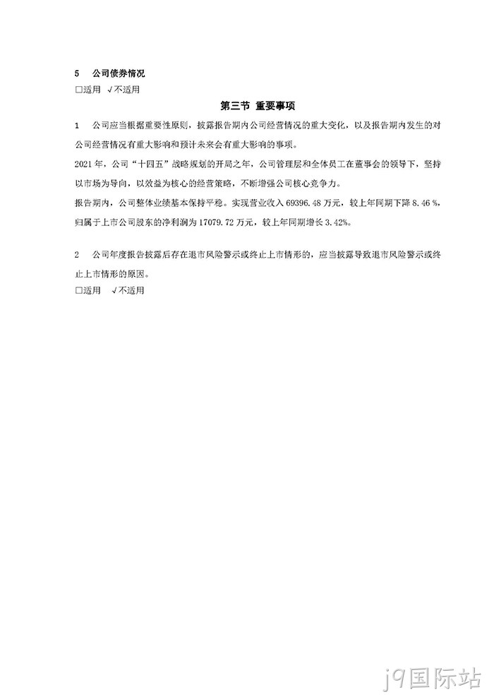 j9国际站2021年年度报告♧摘要_页面_7