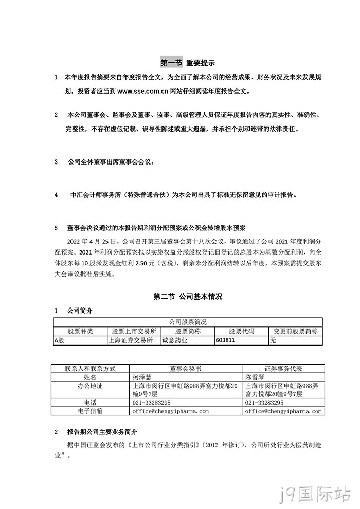 j9国际站2021年年度报告‣摘要_页面_2