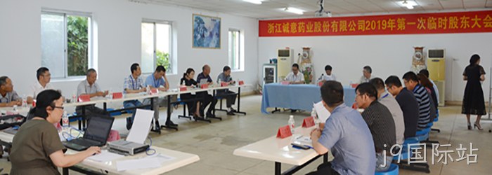 8月21日下午，公司召开2019年第一次临❈时股东大∷会