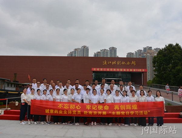 j9国际站主题党日学习教育活动走进南京