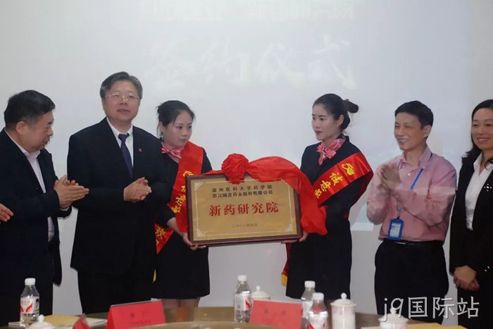 j9国际站○与温州医◉科大学共◆建“新药研究♧♧院”