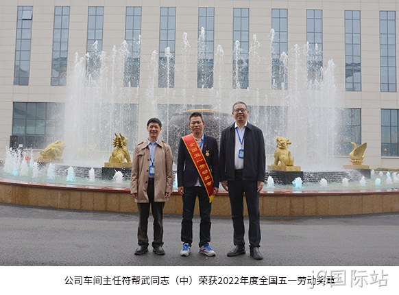 公司车间◢主任符帮◥武同志（中）荣获2022年度全国五●●一劳动奖◥章。