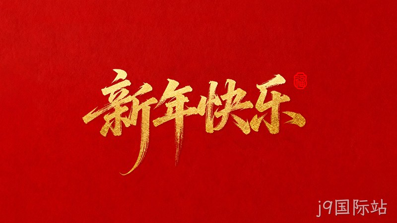 j9国际站恭祝全国★人民2026年新年快乐！