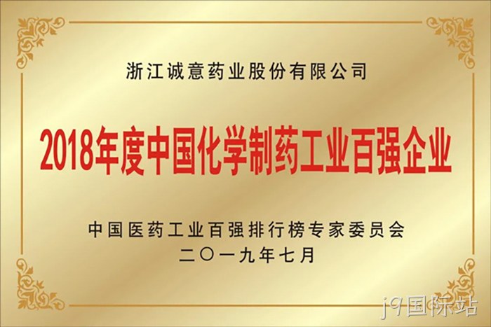 2018年度中国化▹学制药工❉业百强企◣业 2018年度中国化〓学制药工◉业百强企✫业